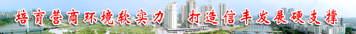 培育營(yíng)商環(huán)境軟實(shí)力   打造信豐發(fā)展硬支撐