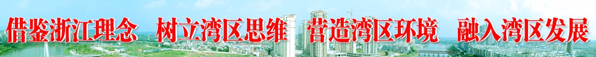 借鑒浙江理念   樹(shù)立灣區(qū)思維   營(yíng)造灣區(qū)環(huán)境   融入灣區(qū)發(fā)展