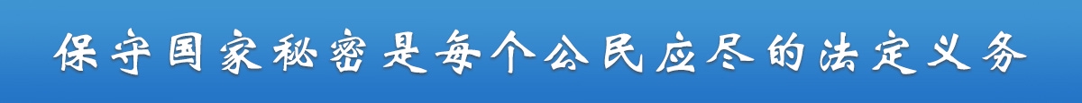 保守國(guó)家秘密是每個(gè)公民應(yīng)盡的法定義務(wù)