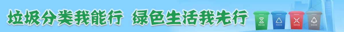 垃圾分類(lèi)我能行  綠色生活我先行