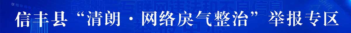 信豐縣清朗網(wǎng)絡(luò)戾氣整治舉報(bào)專(zhuān)區(qū)