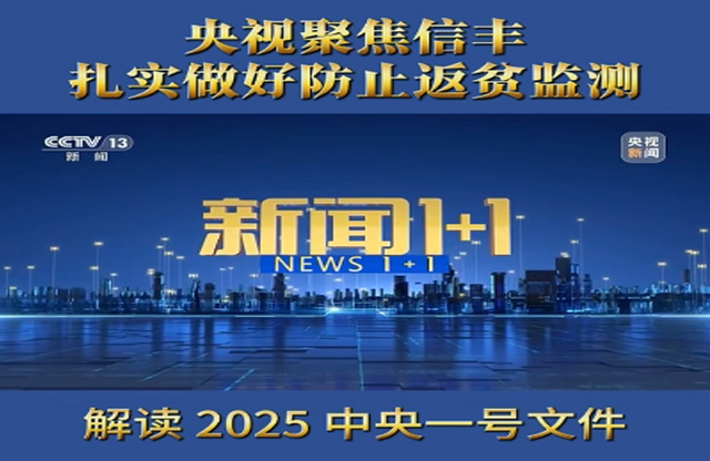 央視聚焦報(bào)道信豐這項(xiàng)工作！